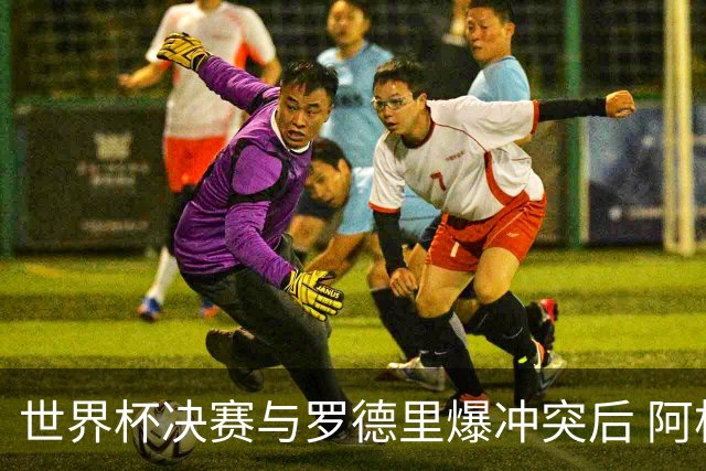 世界杯决赛与罗德里爆冲突后 阿根廷冠军中卫官宣退役：我昂首离开