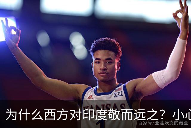 为什么西方对印度敬而远之？小心惹火了它！