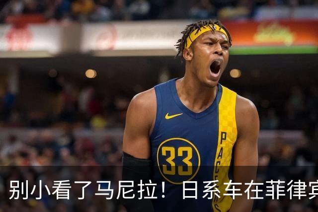 别小看了马尼拉！日系车在菲律宾的危机潜伏