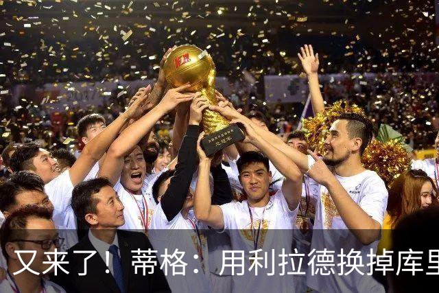 又来了！蒂格：用利拉德换掉库里 勇士很有可能拿到一样的结果