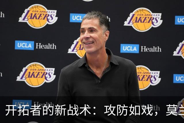 开拓者的新战术：攻防如戏，莫兰特逐梦记