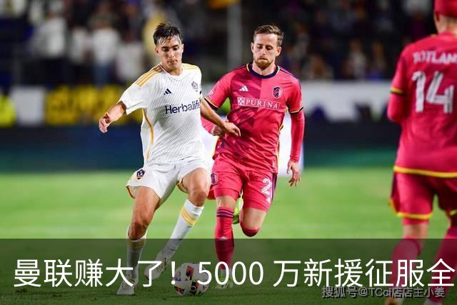 曼联赚大了！5000 万新援征服全队！卡里克挖到绝世宝藏