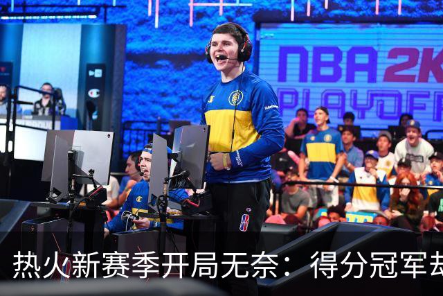 热火新赛季开局无奈：得分冠军却还是输得一塌糊涂