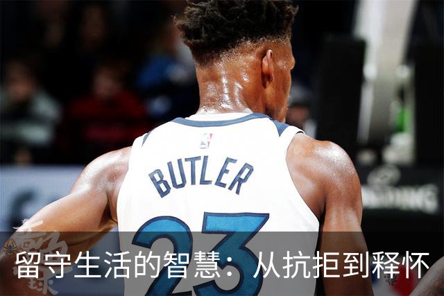留守生活的智慧：从抗拒到释怀