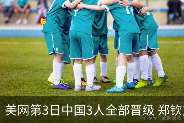 美网第3日中国3人全部晋级 郑钦文连续3年进32强