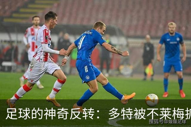足球的神奇反转：多特被不莱梅抓了个正着！