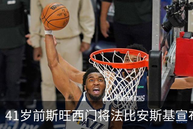 41岁前斯旺西门将法比安斯基宣布退役：到了说再见的时候