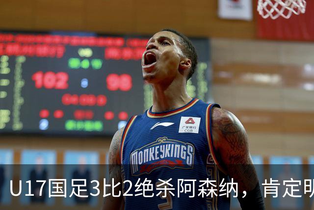 U17国足3比2绝杀阿森纳，肯定明日之星锻炼价值